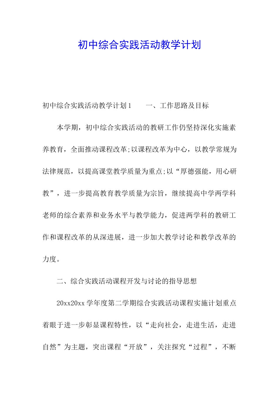 初中综合实践活动教学计划_第1页