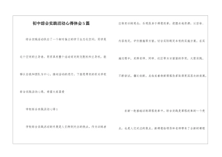 初中综合实践活动心得体会5篇