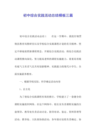初中综合实践活动总结模板三篇