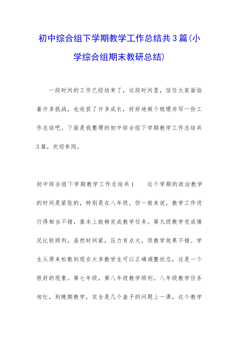 初中综合组下学期教学工作总结共3篇_第1页