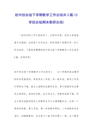 初中综合组下学期教学工作总结共3篇