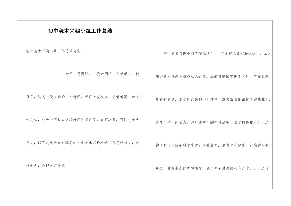 初中美术兴趣小组工作总结_第1页