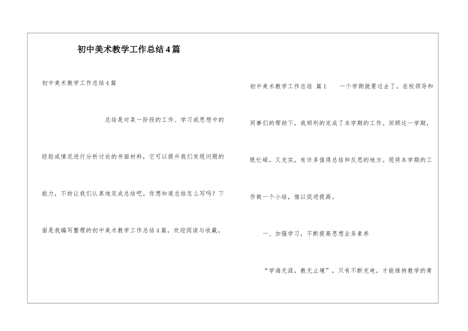 初中美术教学工作总结4篇_第1页