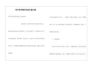 初中美术教学总结汇编8篇
