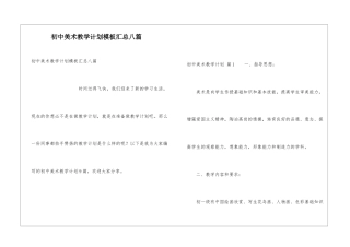 初中美术教学计划模板汇总八篇