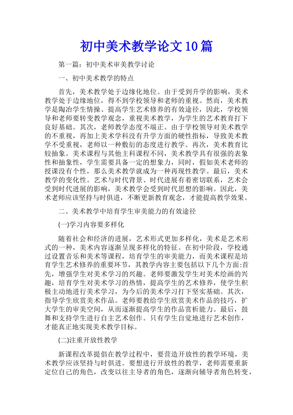 初中美术教学论文10篇_第1页