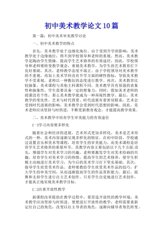 初中美术教学论文10篇