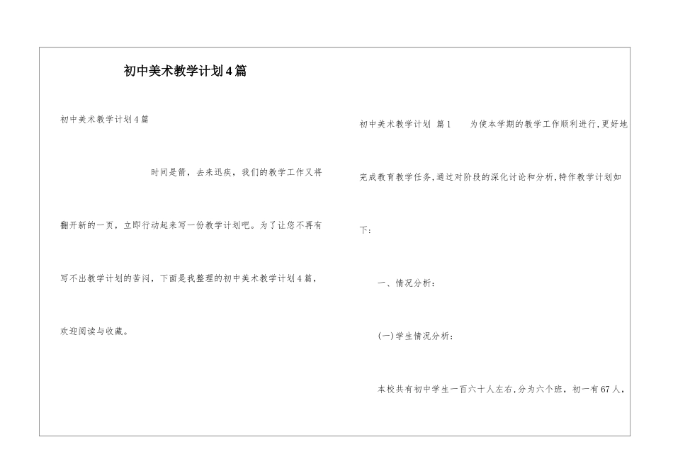 初中美术教学计划4篇_第1页