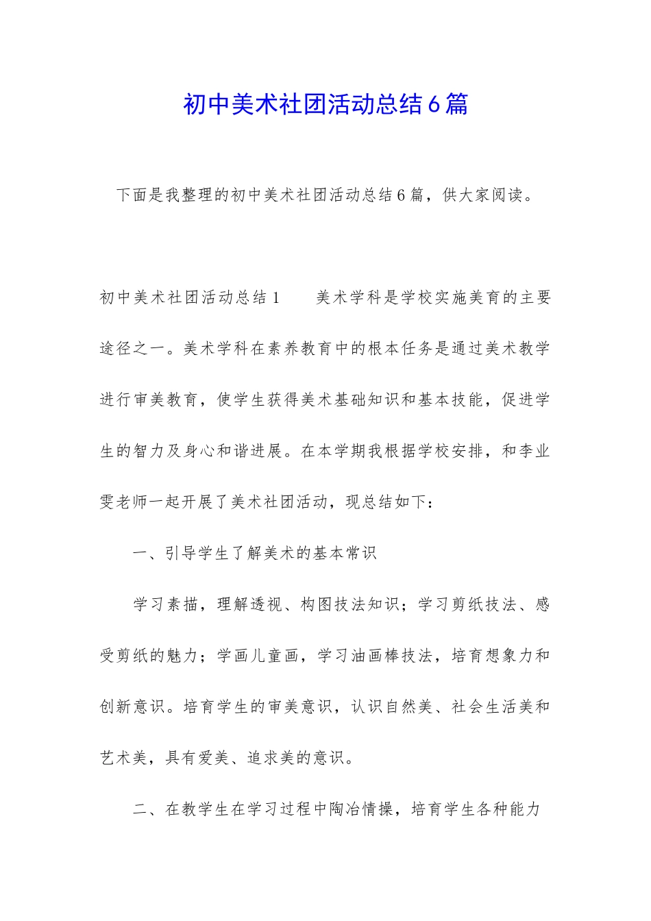 初中美术社团活动总结6篇_第1页