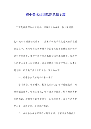 初中美术社团活动总结6篇