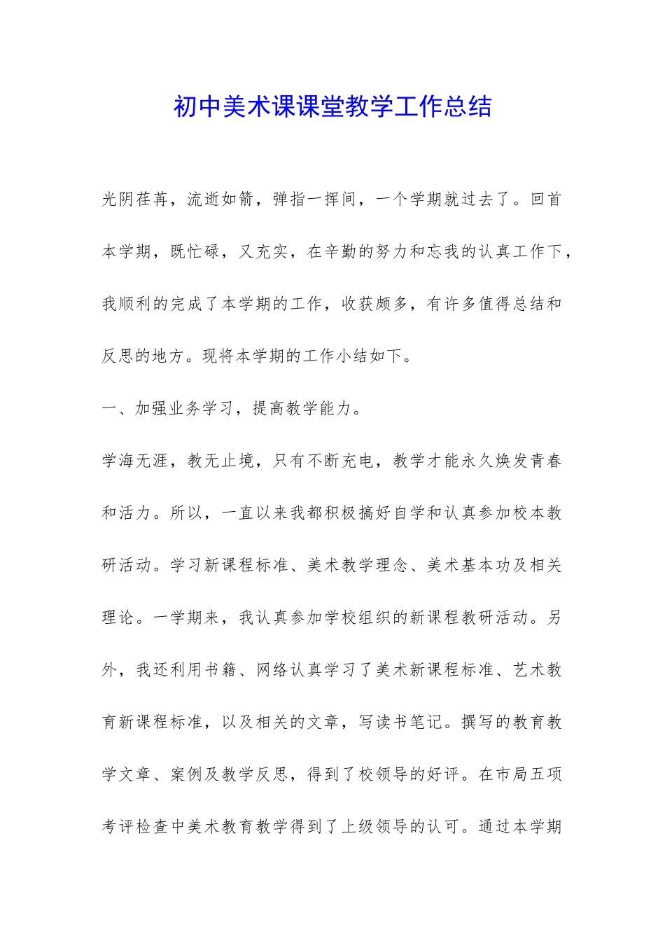 初中美术课课堂教学工作总结-_第1页