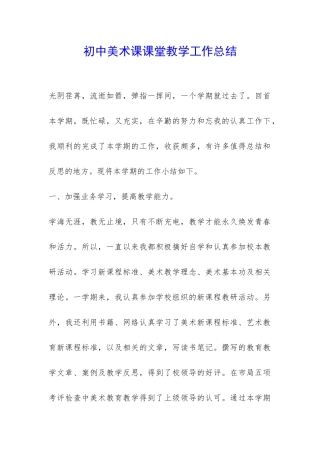 初中美术课课堂教学工作总结-