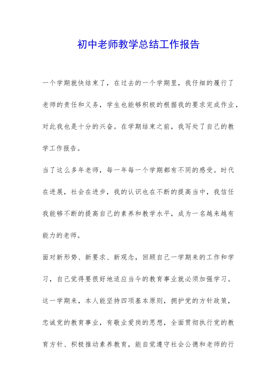 初中老师教学总结工作报告-_第1页