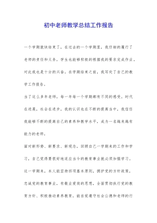 初中老师教学总结工作报告-