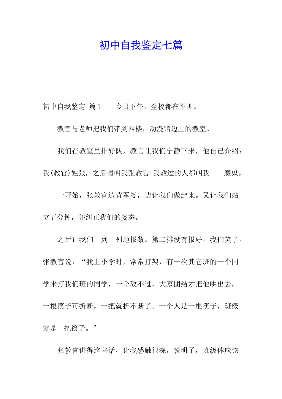 初中自我鉴定七篇_第1页