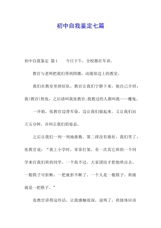 初中自我鉴定七篇