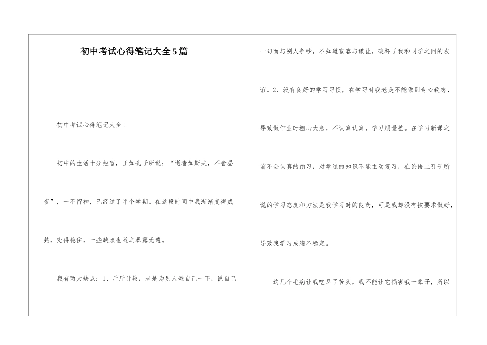 初中考试心得笔记大全5篇_第1页