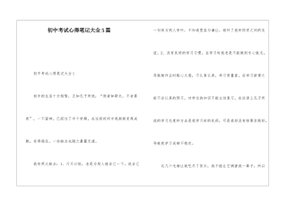 初中考试心得笔记大全5篇