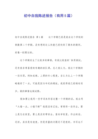 初中自我陈述报告