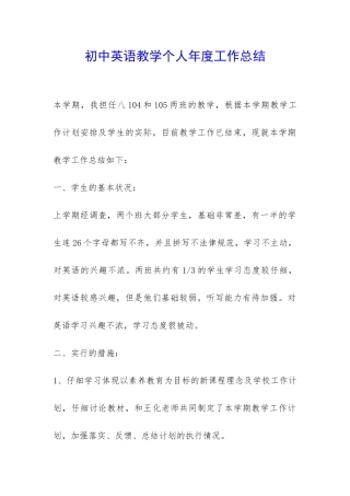 初中英语教学个人年度工作总结-