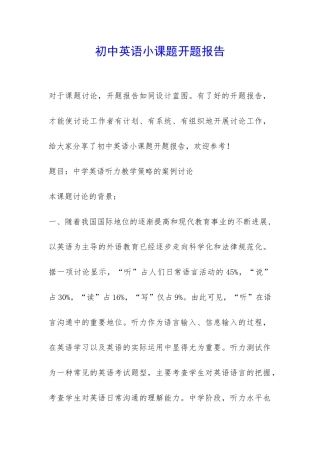 初中英语小课题开题报告-