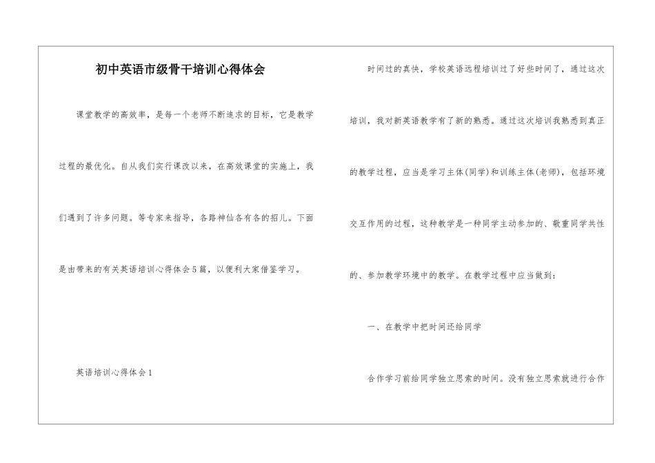 初中英语市级骨干培训心得体会_第1页