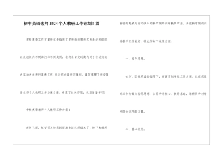 初中英语教师2024个人教研工作计划5篇