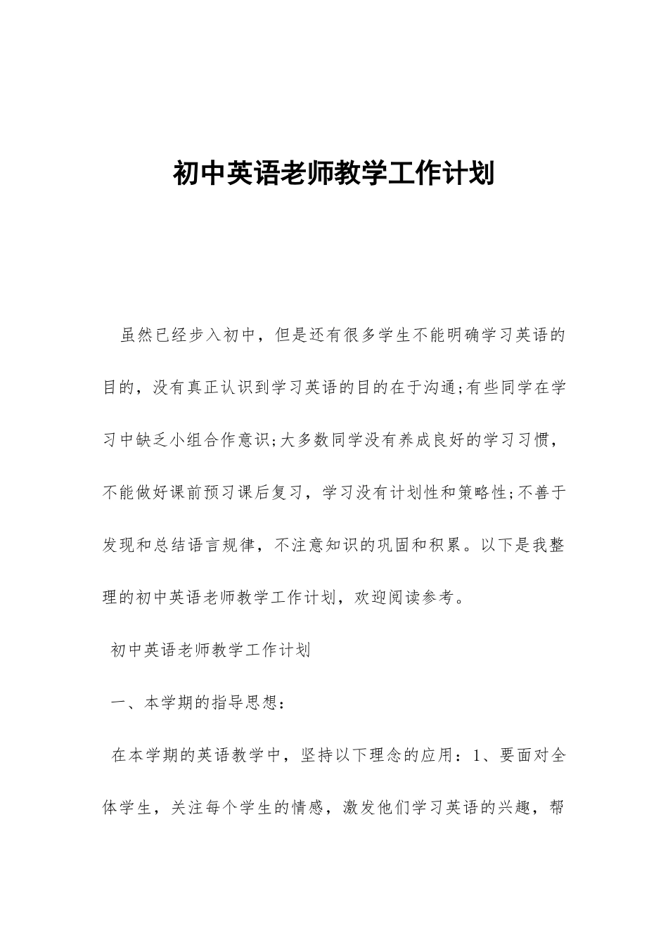 初中英语教师教学工作计划-_第1页