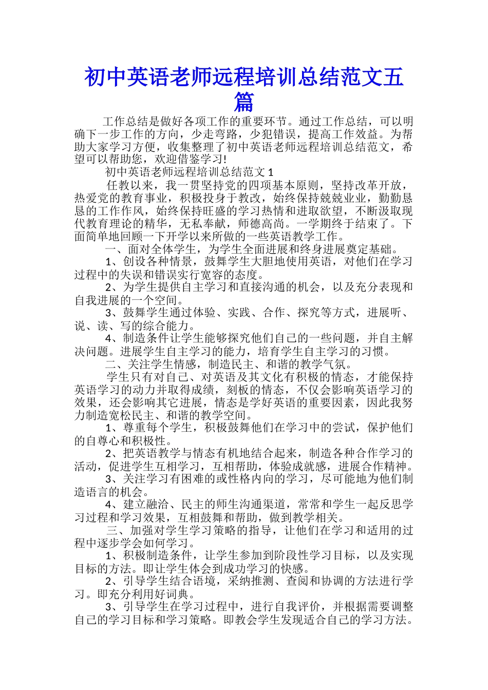 初中英语教师远程培训总结范文五篇_第1页
