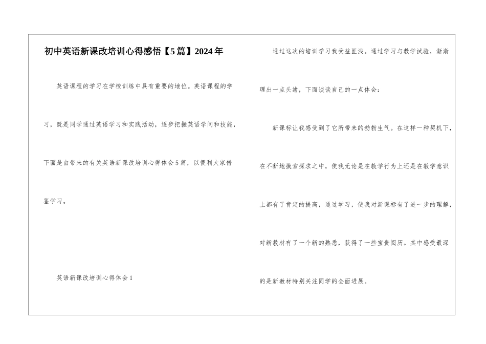初中英语新课改培训心得感悟2024年_第1页