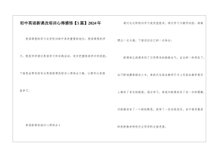 初中英语新课改培训心得感悟2024年