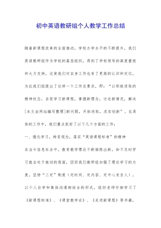 初中英语教研组个人教学工作总结-