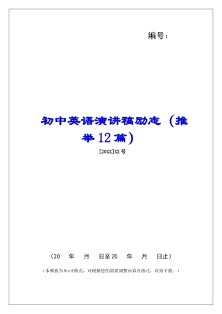 初中英语演讲稿励志-