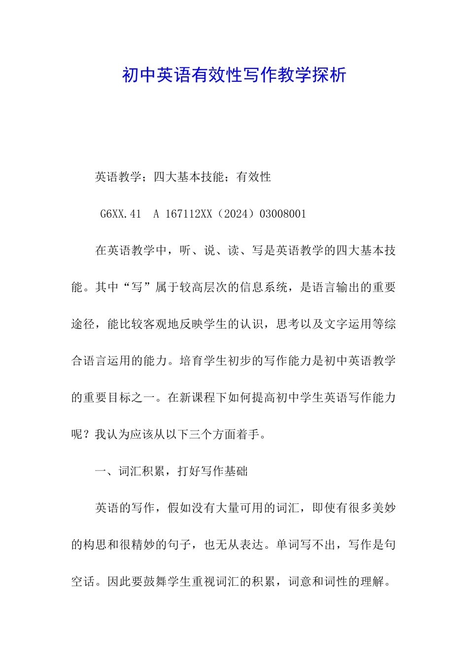 初中英语有效性写作教学探析_第1页