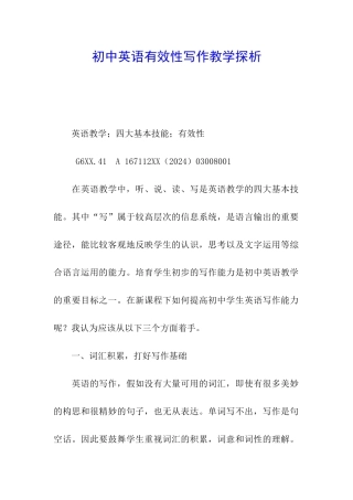 初中英语有效性写作教学探析