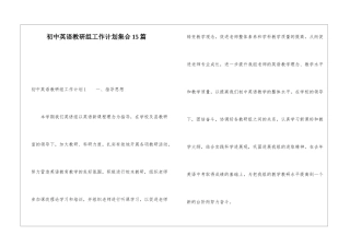 初中英语教研组工作计划集合15篇