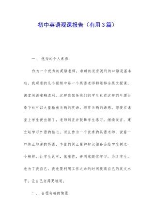 初中英语观课报告