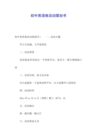 初中英语角活动策划书