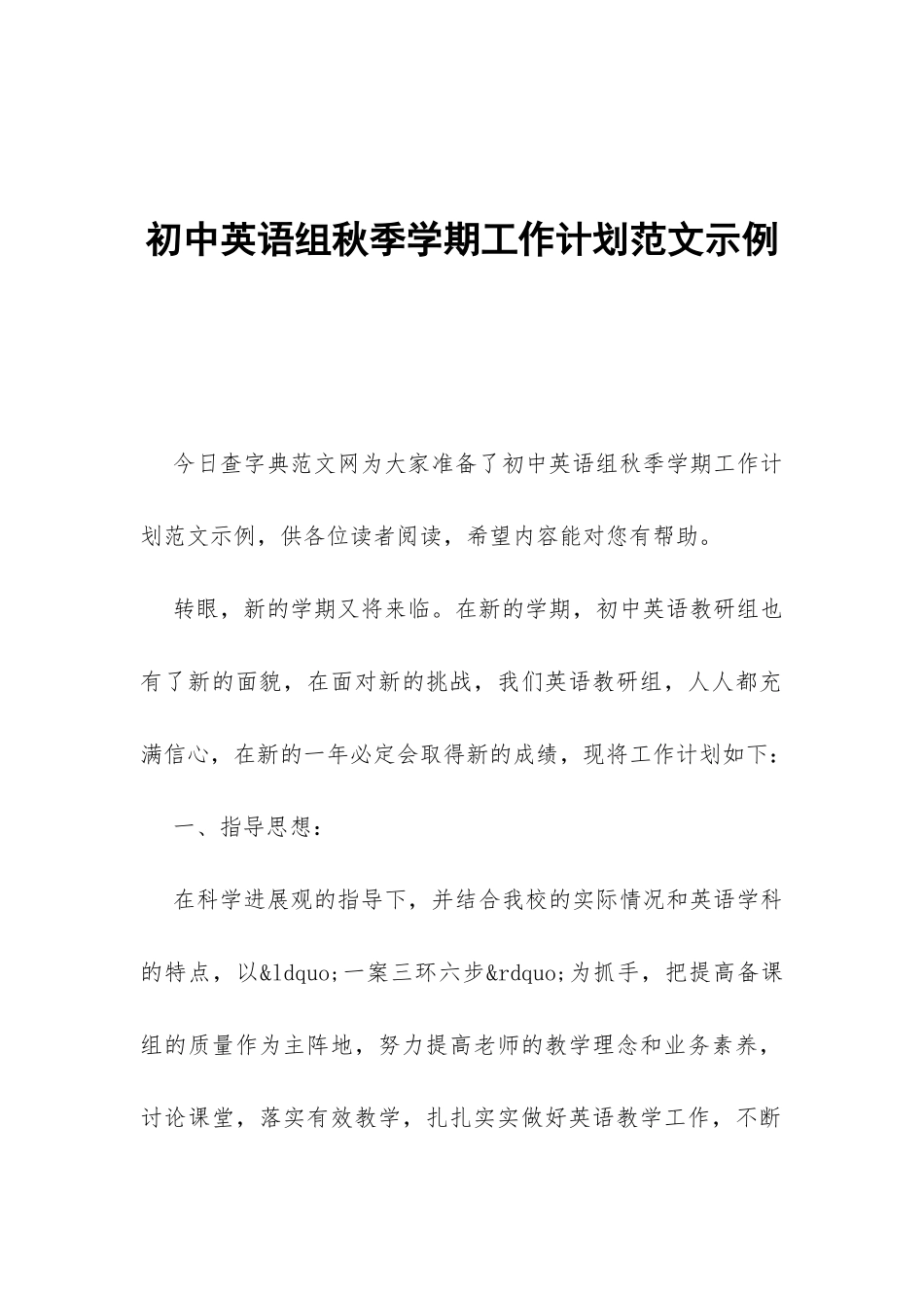 初中英语组秋季学期工作计划范文示例-_第1页