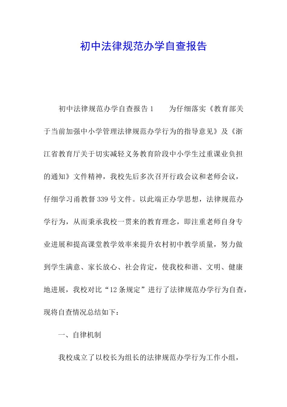 初中规范办学自查报告_第1页