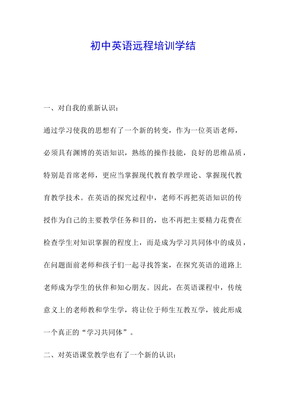 初中英语远程培训学结_第1页