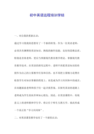 初中英语远程培训学结