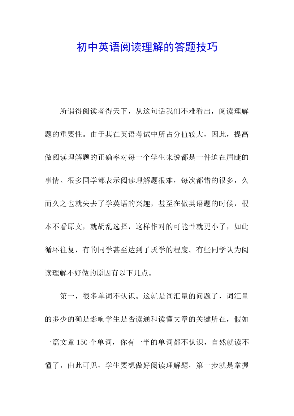 初中英语阅读理解的答题技巧_第1页