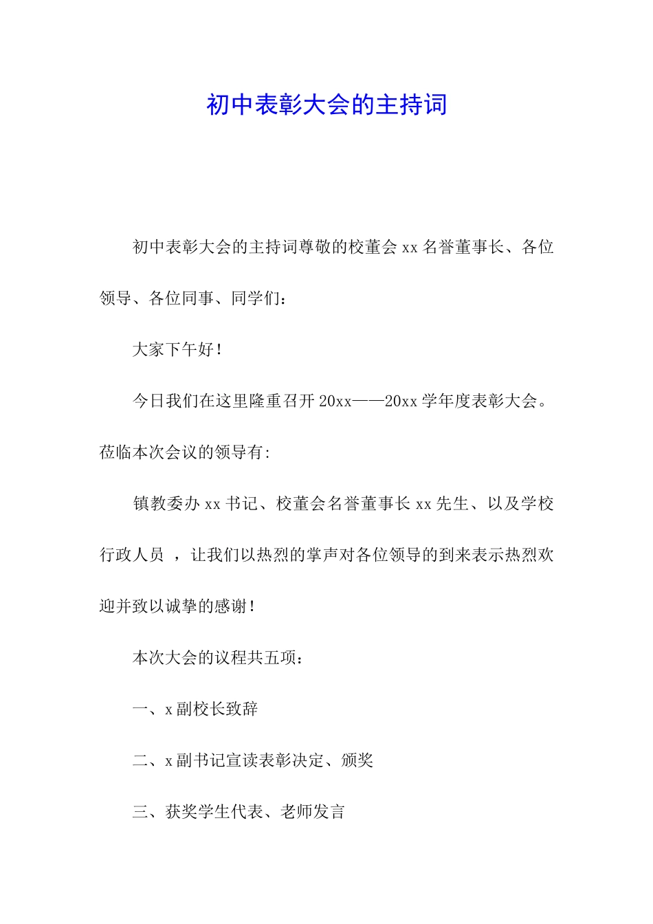 初中表彰大会的主持词_第1页