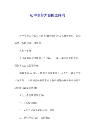初中表彰大会的主持词