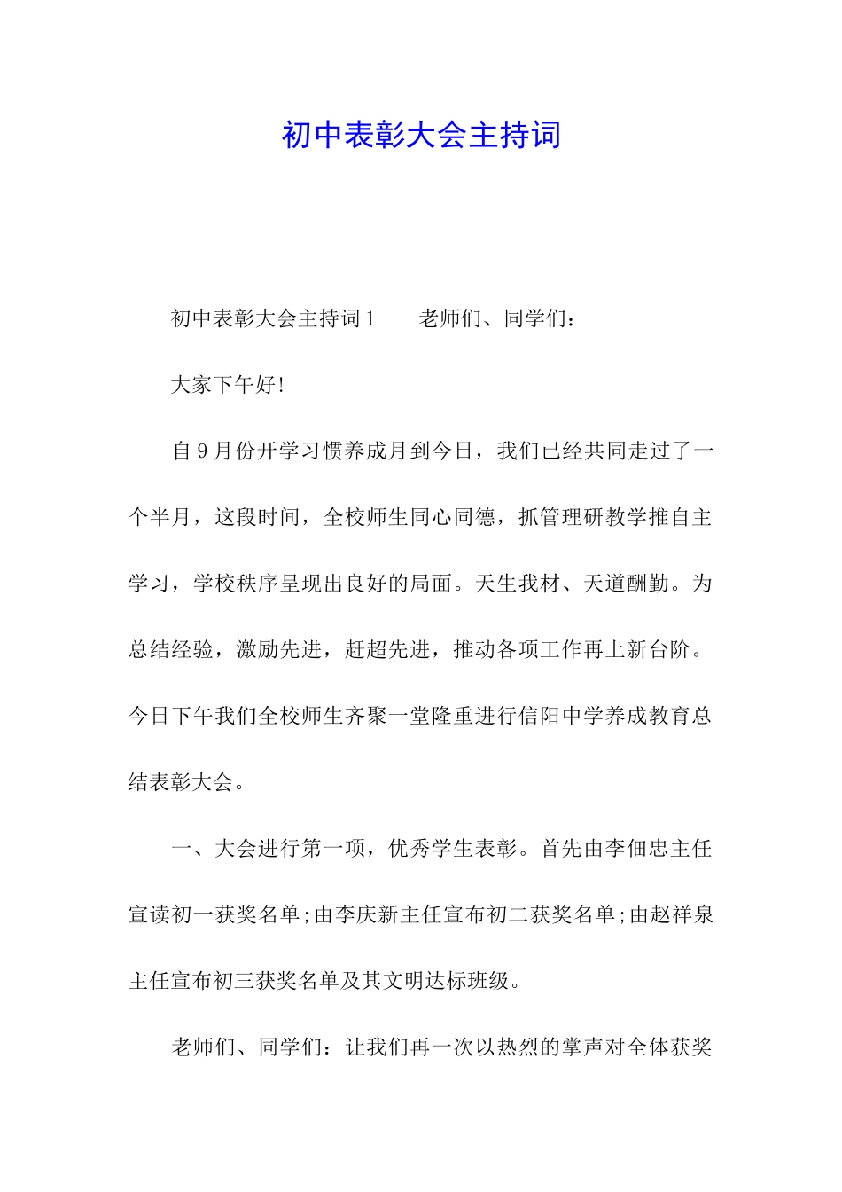 初中表彰大会主持词_第1页