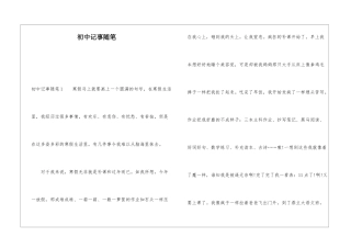 初中记事随笔