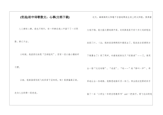 初中诗歌散文：心事