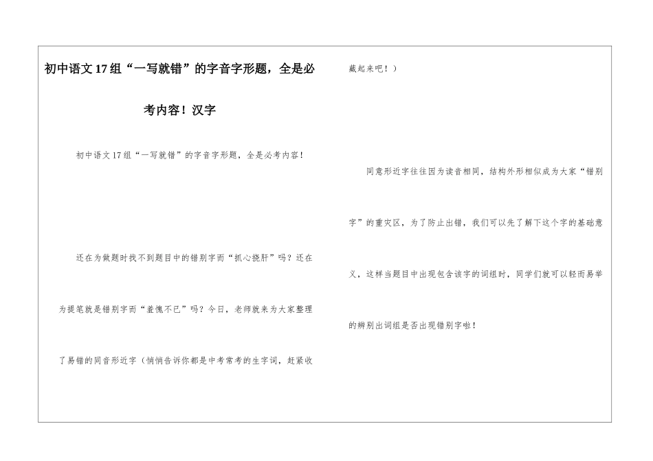 初中语文17组“一写就错”的字音字形题-全是必考内容!汉字_第1页