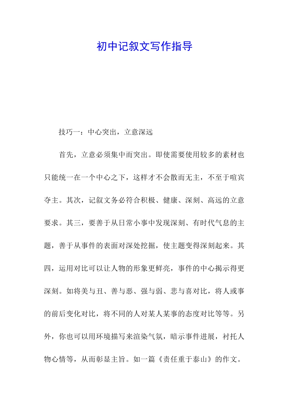 初中记叙文写作指导_第1页